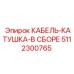 5112300765 КАБЕЛЬ-КАТУШКА-В СБОРЕ Epiroc