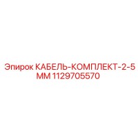 1129705570 КАБЕЛЬ-КОМПЛЕКТ-2-5MM Epiroc