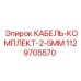 1129705570 КАБЕЛЬ-КОМПЛЕКТ-2-5MM Epiroc