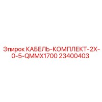 23400403 КАБЕЛЬ-КОМПЛЕКТ-2X-0-5-QMMX1700 Epiroc