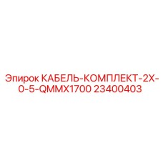 Жгут проводов 2x0.5мм для подключения датчиков буровых станков Epiroc