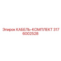 3176002528 КАБЕЛЬ-КОМПЛЕКТ Epiroc