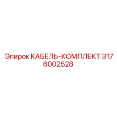 3176002528 КАБЕЛЬ-КОМПЛЕКТ Epiroc
