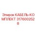 3176002528 КАБЕЛЬ-КОМПЛЕКТ Epiroc