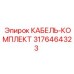 3176464323 КАБЕЛЬ-КОМПЛЕКТ Epiroc