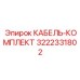 3222331802 КАБЕЛЬ-КОМПЛЕКТ Epiroc