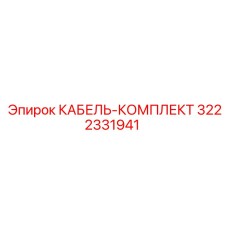 3222331941 КАБЕЛЬ-КОМПЛЕКТ Epiroc