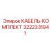 3222331941 КАБЕЛЬ-КОМПЛЕКТ Epiroc