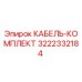 3222332184 КАБЕЛЬ-КОМПЛЕКТ Epiroc