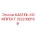 3222332189 КАБЕЛЬ-КОМПЛЕКТ Epiroc
