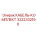 3222332190 КАБЕЛЬ-КОМПЛЕКТ Epiroc