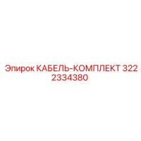 3222334380 КАБЕЛЬ-КОМПЛЕКТ Epiroc