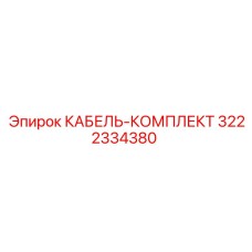 3222334380 КАБЕЛЬ-КОМПЛЕКТ Epiroc
