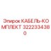 3222334380 КАБЕЛЬ-КОМПЛЕКТ Epiroc