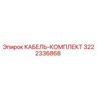 3222336868 КАБЕЛЬ-КОМПЛЕКТ Epiroc