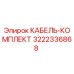 3222336868 КАБЕЛЬ-КОМПЛЕКТ Epiroc