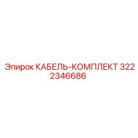 3222346686 КАБЕЛЬ-КОМПЛЕКТ Epiroc