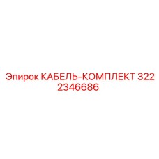 3222346686 КАБЕЛЬ-КОМПЛЕКТ Epiroc
