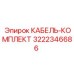 3222346686 КАБЕЛЬ-КОМПЛЕКТ Epiroc