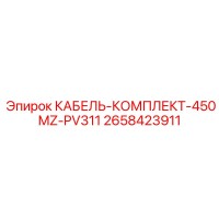2658423911 КАБЕЛЬ-КОМПЛЕКТ-450MZ-PV311 Epiroc