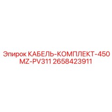 2658423911 КАБЕЛЬ-КОМПЛЕКТ-450MZ-PV311 Epiroc