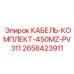 2658423911 КАБЕЛЬ-КОМПЛЕКТ-450MZ-PV311 Epiroc