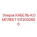 5112002656 КАБЕЛЬ-КОМПЛЕКТ Epiroc