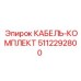 5112292800 КАБЕЛЬ-КОМПЛЕКТ Epiroc