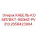 2658423904 КАБЕЛЬ-КОМПЛЕКТ-900MZ-PV310 Epiroc