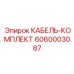 6060003087 КАБЕЛЬ-КОМПЛЕКТ Epiroc