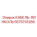 5575701286 КАБЕЛЬ-ЛИНКОЛЬ Эпирок