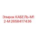 2658417436 КАБЕЛЬ-M12-M Epiroc