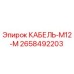 2658492203 КАБЕЛЬ-M12-M Epiroc