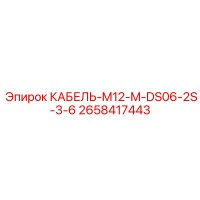 2658417443 КАБЕЛЬ-M12-M-DS06-2S-3-6 Epiroc