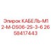 2658417443 КАБЕЛЬ-M12-M-DS06-2S-3-6 Epiroc