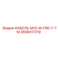 2658417219 КАБЕЛЬ-M12-M-F90-7-7M Epiroc