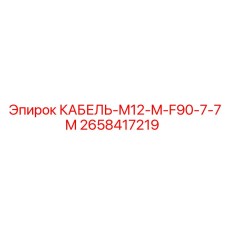 2658417219 КАБЕЛЬ-M12-M-F90-7-7M Epiroc