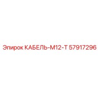 57917296 КАБЕЛЬ-M12-T Epiroc