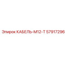 57917296 КАБЕЛЬ-M12-T Epiroc