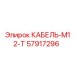 57917296 КАБЕЛЬ-M12-T Epiroc