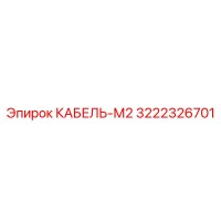 3222326701 КАБЕЛЬ-М2 Epiroc
