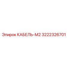 3222326701 КАБЕЛЬ-М2 Epiroc