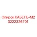 3222326701 КАБЕЛЬ-М2 Epiroc