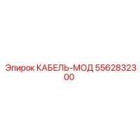 5562832300 КАБЕЛЬ-МОД Epiroc