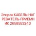 2658553243 КАБЕЛЬ-НАГРЕВАТЕЛЬ-ПРИЕМНИК Epiroc
