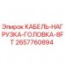 2657760894 КАБЕЛЬ-НАГРУЗКА-ГОЛОВКА-8FT Epiroc