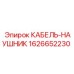 КАБЕЛЬ-НАУШНИК 1626652230 Epiroc