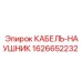 КАБЕЛЬ-НАУШНИК 1626652232 Epiroc
