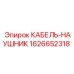 КАБЕЛЬ-НАУШНИК 1626652318 Epiroc