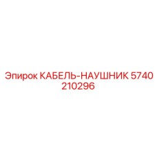 5740210296 КАБЕЛЬ-НАУШНИК Epiroc
